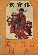 聚宝楼 万年择吉通书