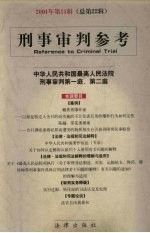 刑事审判参考 2001年 第11辑 总第22辑