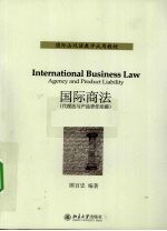 国际商法 代理法与产品责任法篇