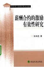 薪酬合约的激励有效性研究