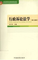 行政诉讼法学 第三次修订