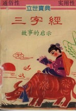 三字经故事的启示 白话语译