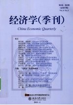 经济学(季刊) 第9卷 第3期
