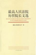 最高人民法院历任院长文选