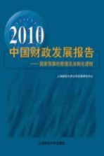 2010中国财政发展报告 国家预算的管理及法制化进程