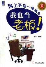 我也当老板!