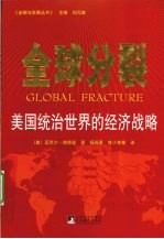 全球分裂 美国统治世界的经济战略