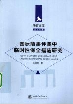 国际商事仲裁中临时性保全措施研究