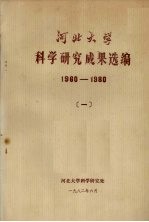 河北大学科学研究成果选编