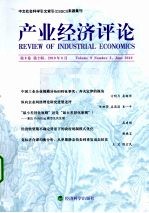 产业经济评论 第9卷 第2辑 总第22辑