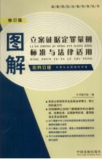 图解立案证据定罪量刑标准与法律适用 第4分册 妨害社会管理秩序案