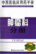 中西医临床用药手册 肿瘤科分册
