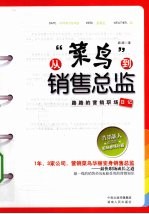 从“菜鸟”到销售总监 路路的营销职场日记