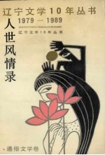 人世风情录 通俗文学卷