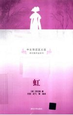 虹 中文导读英文版