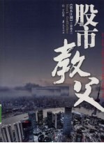 资本江湖 1 股市教父