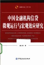 中国金融机构信贷微观运行与宏观效应研究