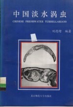 中国淡水涡虫