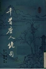 千首唐人绝句