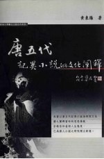 唐五代记异小说的文化阐释