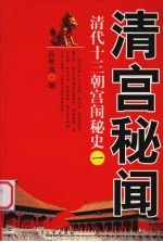 清宫秘闻 1 清代十三朝宫闱秘史