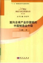 面向全球产业价值链的中国制造业升级