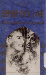 恋恋落日城