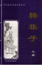 韩非子 上