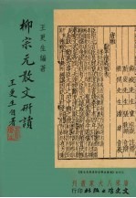 柳宗元散文研读
