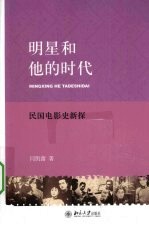 明星和他的时代 民国电影史新探