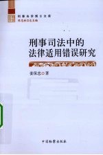 刑事司法中的法律适用错误研究