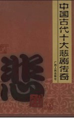 中国古代十大悲剧传奇