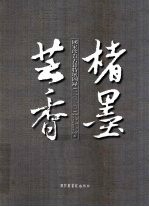 2010楮墨芸香 国家珍贵古籍特展图录