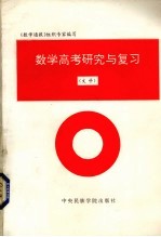 数学高考研究与复习 文科