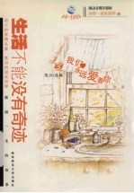 生活不能没有奇迹 3 我们永远爱着你