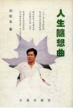 人生随想曲
