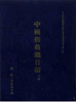 中国俗曲总目稿 上