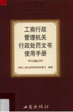 工商行政管理机关行政处罚文书使用手册