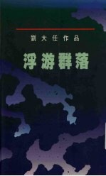 刘大任作品 浮游群落