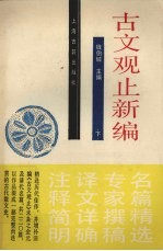 古文观止新编 下