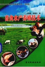 畜禽水产养殖技术