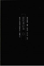 资江耆旧集 1