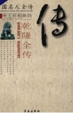 乾隆全传 十全天子