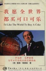 我愿全世界都买可口可乐 罗伯特·戈伊祖塔与可口可乐的全球行销战略