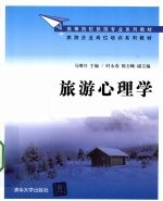 旅游心理学