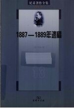 尼采著作全集 第13卷 1887-1889年遗稿 《权力意志》下卷