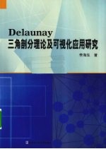 Delaunay三角剖分理论及可视化应用研究
