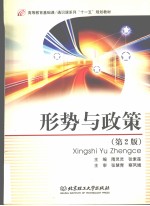形势与政策 第2版