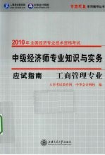 中级经济师专业知识与实务应试指南 工商管理专业