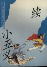 续小五义